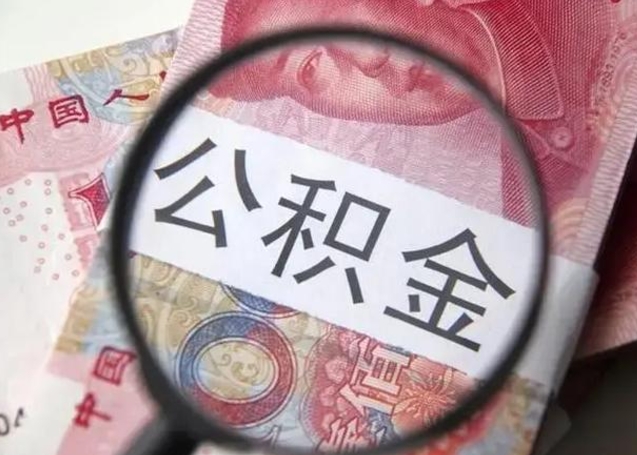 南城怎么领取个人公积金（怎么领公积金?）