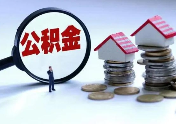 南城辞职后住房公积金可以代取吗（离职后公积金可以代缴吗）