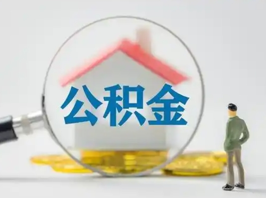 南城离职的时候可以取公积金吗（离职能取住房公积金吗）